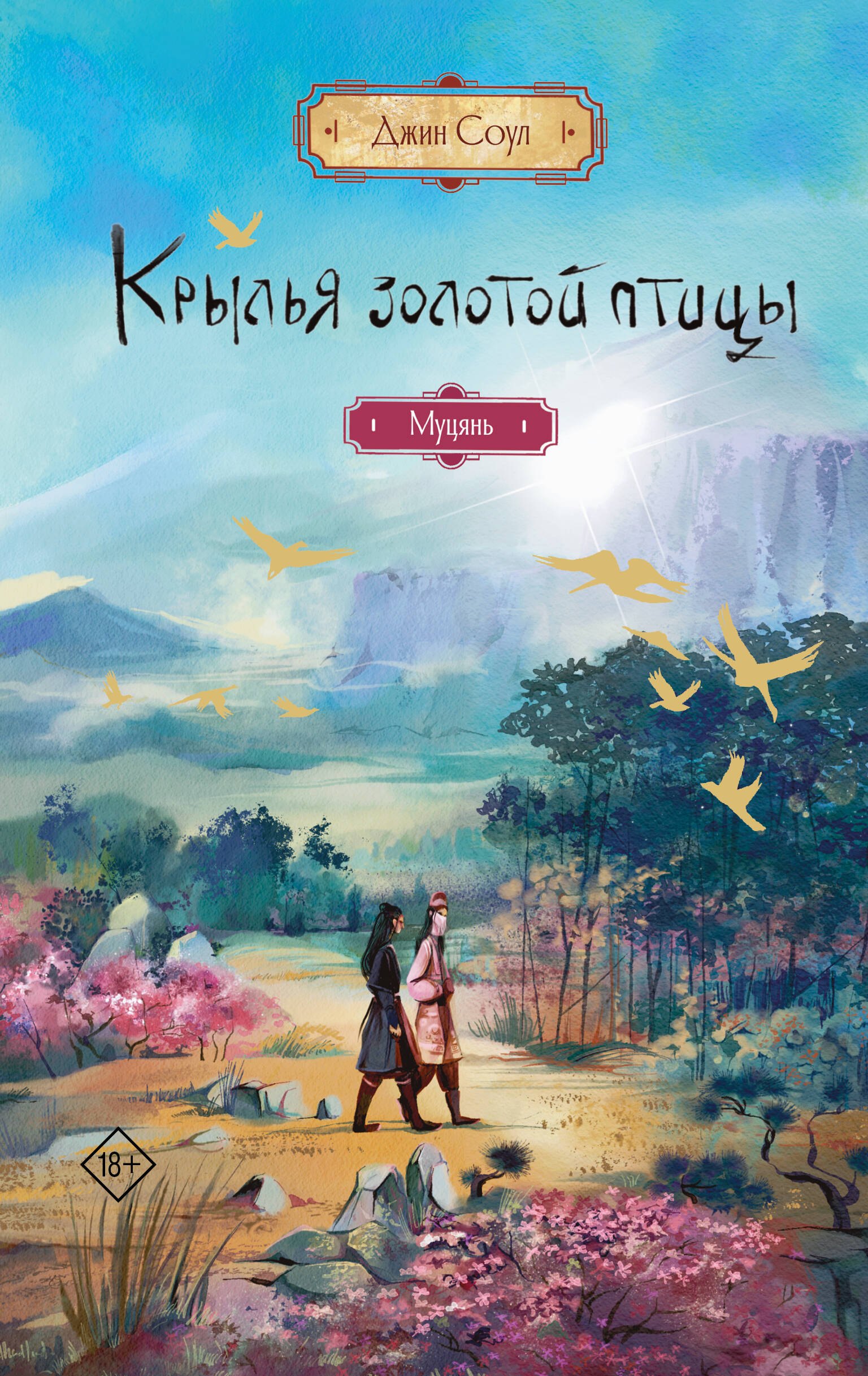 

Крылья золотой птицы. Муцянь