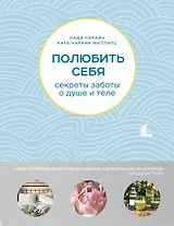 Полюбить себя. Секреты заботы о душе и теле