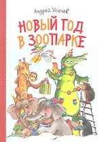 Новый год в зоопарке