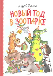 Новый год в зоопарке