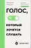 Голос, который хочется слушать. Пособие для тренинга с аудиоприложением - 0