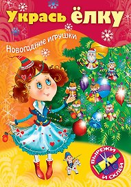 Укрась елку. Маленькая принцесса. Новогодние игрушки