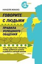 Говорите с людьми. Правила успешного общения
