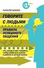Говорите с людьми. Правила успешного общения