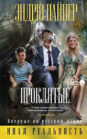 Проклятые
