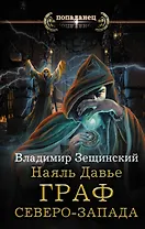 Наяль Давье. Граф северо-запада