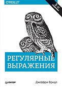 Регулярные выражения. 3-е изд. - 0
