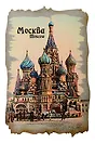 Ретромагнит цветной Собор Василия Блаженного (Москва) (Фанера,берёза) (МЦ6)