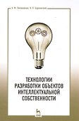 Технологии разработки объектов интеллектуальной собственности. Уч. пособие, 2-е изд., испр. - 0