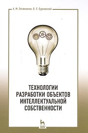 Технологии разработки объектов интеллектуальной собственности. Уч. пособие, 2-е изд., испр.