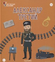 Александр третий. Выпуск 30