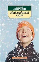 Мой любимый клоун