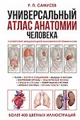 Универсальный атлас анатомии человека. Учебное пособие для студентов медицинских учебных заведений - 0