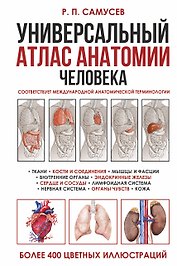 Универсальный атлас анатомии человека. Учебное пособие для студентов медицинских учебных заведений