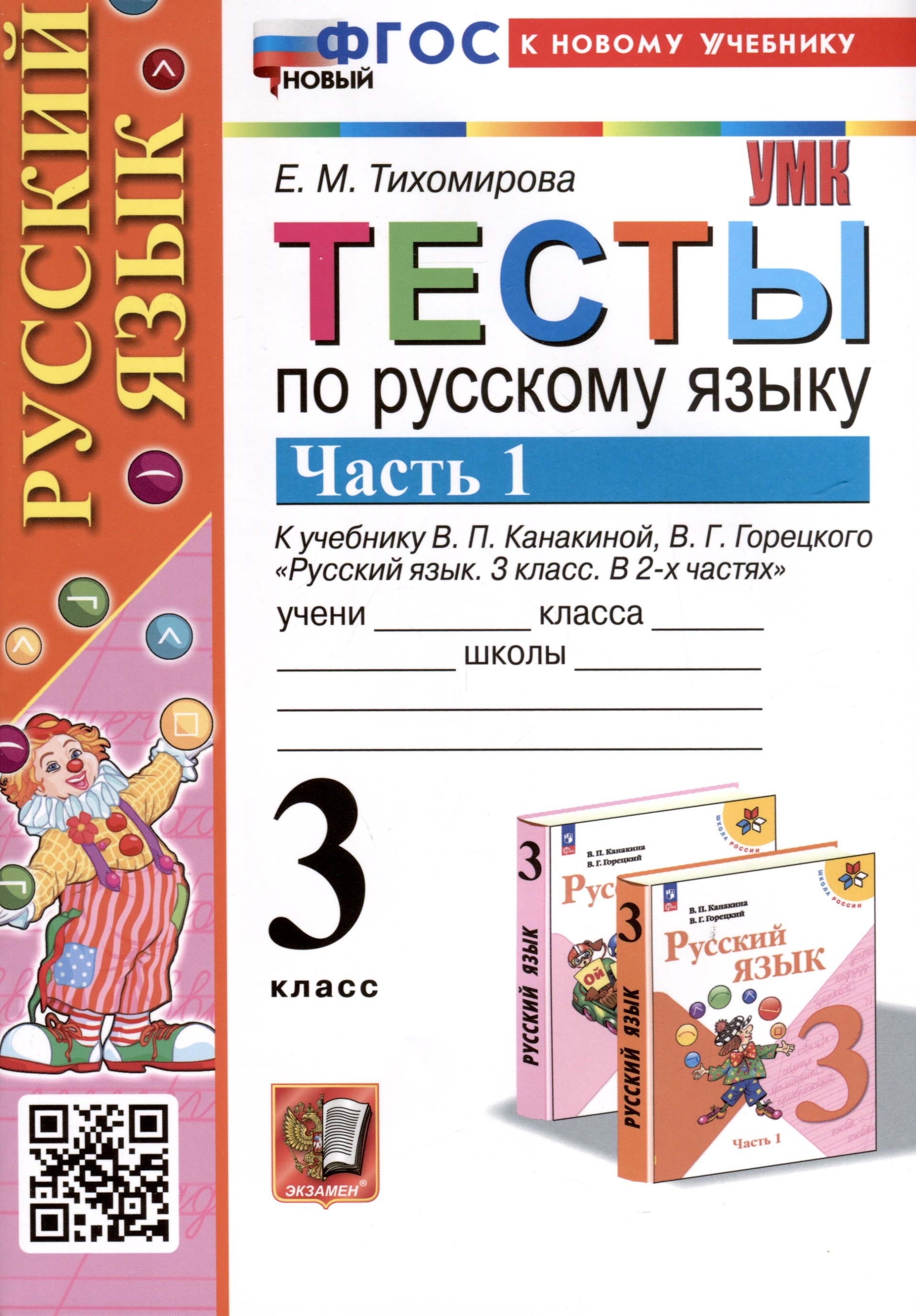

Тесты по русскому языку. 3 класс. Часть 1. К учебнику В.П. Канакиной, В.Г. Горецкого "Русский язык. 3 класс. В 2-х частях"