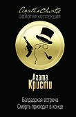 Багдадская встреча. Смерть приходит в конце - 0