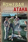 Ножевая атака - 0
