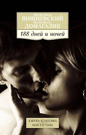 188 дней и ночей