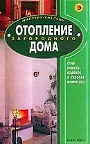Отопление загородного дома: Все виды: Практическое руководство