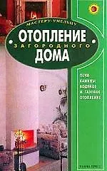 Отопление загородного дома: Все виды: Практическое руководство