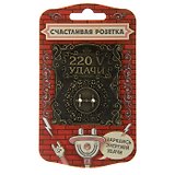 Сувенир счастливая розетка 220 V удачи (5,8х6,7) (866355)