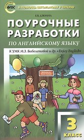 Поурочные разработки по английскому языку к УМК М.З. Биболетовой и др. "Enjoy English". 3 класс