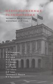 Невосторженные размышления. Том 2. Четверть  века  спустя. Интервью  2018  года - 0