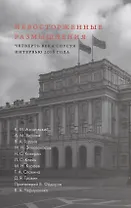 Невосторженные размышления. Том 2. Четверть  века  спустя. Интервью  2018  года