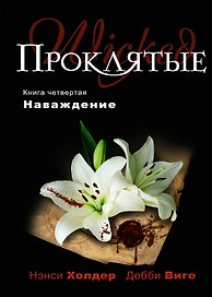 Проклятые : роман. Кн .4.Наваждение