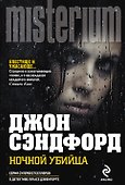 Ночной убийца - 0
