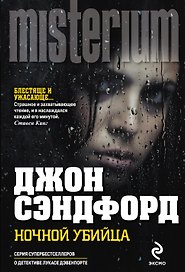 Ночной убийца