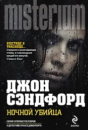 Ночной убийца