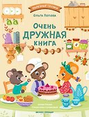 Очень дружная книга - 0