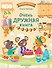Очень дружная книга - 0