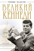 Великий Кеннеди. Клан Президента - 0
