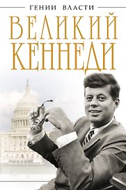 Великий Кеннеди. Клан Президента