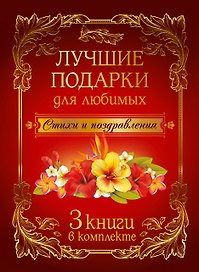 Лучшие подарки для любимых: стихи и поздравления