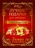 Лучшие подарки для любимых: стихи и поздравления - 0