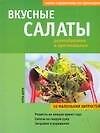 Вкусные салаты