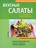Вкусные салаты - 0