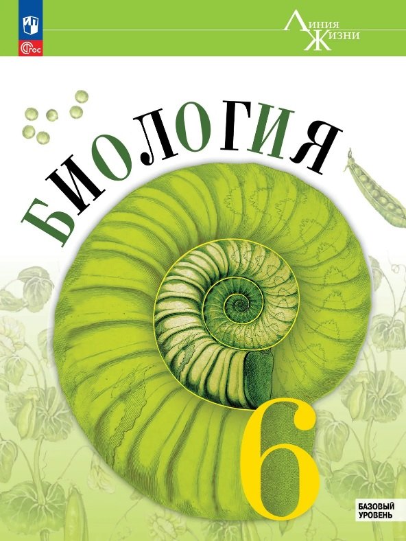 Биология. 6 класс. Учебник. Базовый уровень. ФГОС 2021
