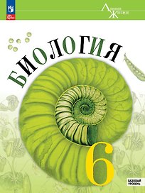 Биология. 6 класс. Учебник. Базовый уровень. ФГОС 2021