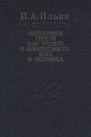Философия Гегеля как учение о конкретности Бога и человека