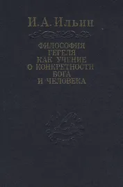 Философия Гегеля как учение о конкретности Бога и человека