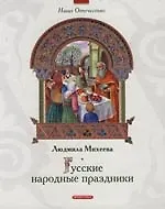 Русские народные праздники