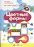 Цветные формы. Сенсорика с наклейками - 1