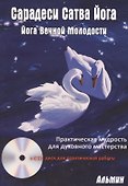 Сарадеси Сатва  Йога +CD - 0