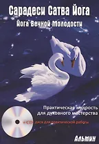 Сарадеси Сатва  Йога +CD