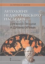 Антология педагогического наследия Древней Греции и Древнего Рима