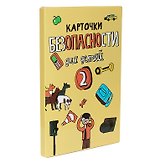 Карточки Безопасности Liza Alert, 2 выпуск (6+)